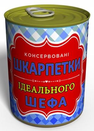 Консервовані шкарпетки ідеального шефа - подарунок на 16 жовтня день шефа - подарунок на день боса