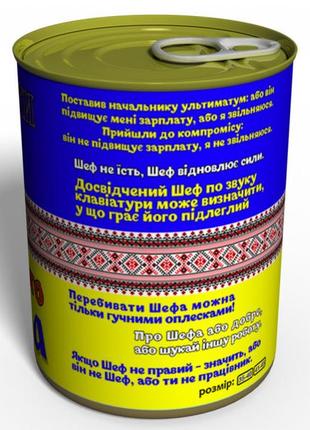 Консервовані шкарпетки найкращого шефа - подарунок на 16 жовтня день шефа - подарунок на день боса2 фото