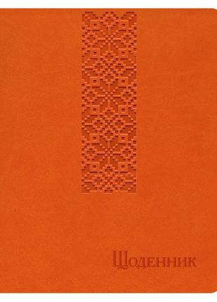 Щоденник шкільний обкладинка штучна шкіра помаранчевий "мережка"