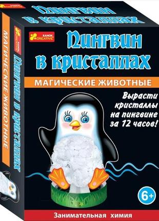 Ігровий набір для дослідів "магічні тварини. пінгвін в кристалах" 12100331 вирости кристал