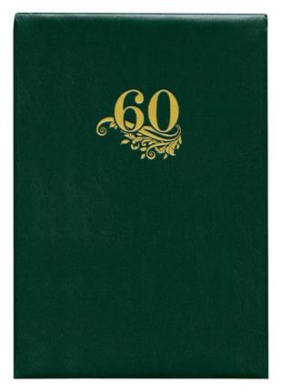 Папка вітальна "60 років" зелена а4, обкладинка баладек