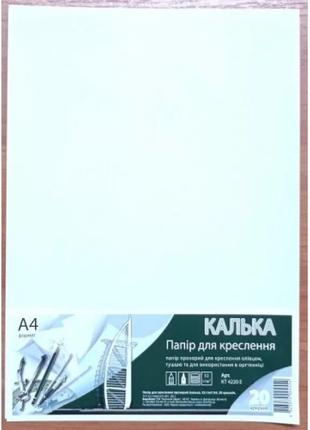 Калька а4, 20 аркушів 52 г/м2, кт4220е