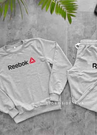 Чоловічий спортивний костюм reebok (рібок) світло сірий , світшот штани (толстовка худі лонгслив)