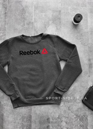 Теплый мужской свитшот reebok (рибок) зима темно серый толстовка лонгслив (чоловічий світшот)теплий зимовий