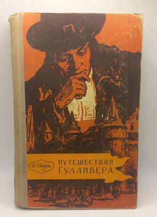 Д.свіфт "подорожі гуллівера" 1958 б/у