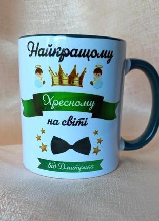 Горнятка керамічні 330 мг. для "хрещених батьків".