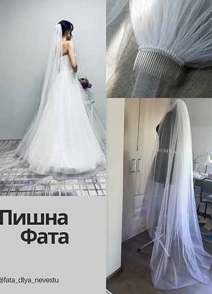 Пышная классическая фата