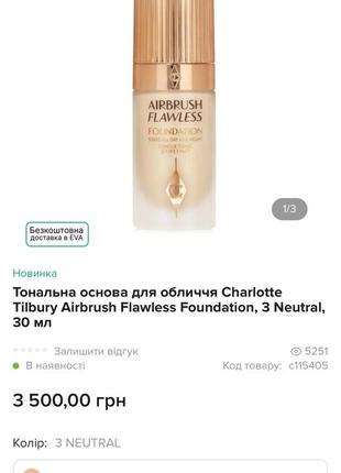 Тональна основа charlotte tilbury відтінок 3 neutral3 фото