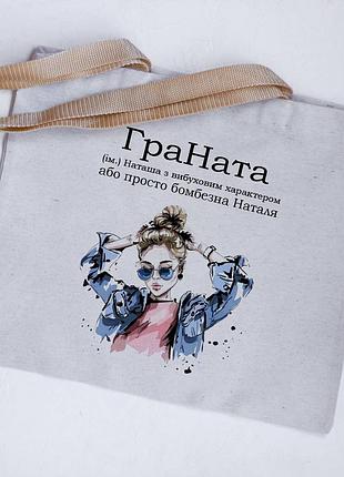 Еко сумка шопер наташа