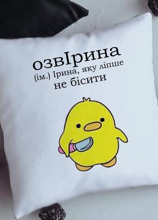 Подушка озвірина