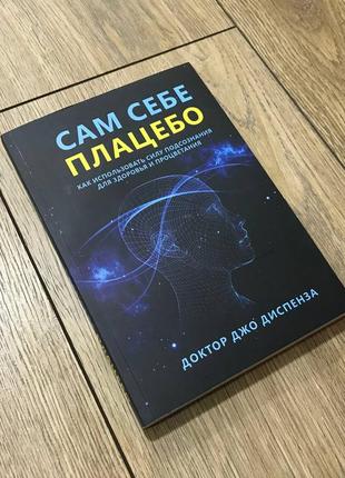 Сам собі плацебо. як використовувати силу підсвідомість для здоров'я та процвітання