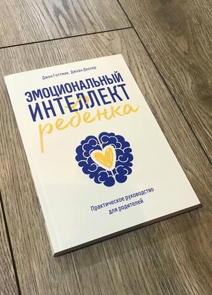 Эмоциональный интеллект ребенка. практическое руководство для родителей. джон готтман