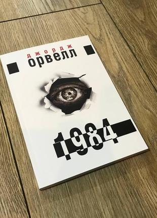 1984. джордж оруэлл