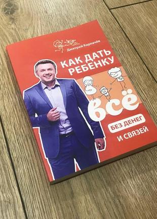 Як дати дитині все без грошей і зв'язків. дмитрій корочев