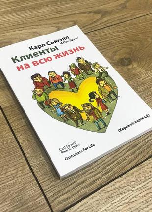 Клієнти на все життя. карл сьюелл