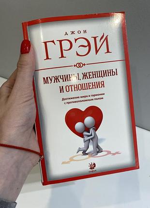 Книга мужчины, женщины и отношения1 фото