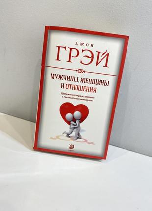 Книга мужчины, женщины и отношения3 фото