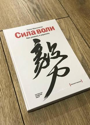 Сила волі. як розвинути та зміцнити. келі макгонігал