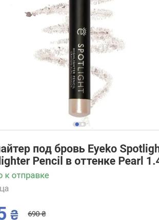 Хайлайтер карандаш под брови eyeko spotlight highlighter pencil оттенок pearl2 фото