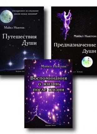 Комплект книг: “подорожі душі”, “призначення душі” та "спогади про життя після життя" - майкл ньютон