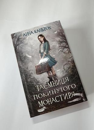 Книга • тайна заброшенного могастиря #разгрузкой