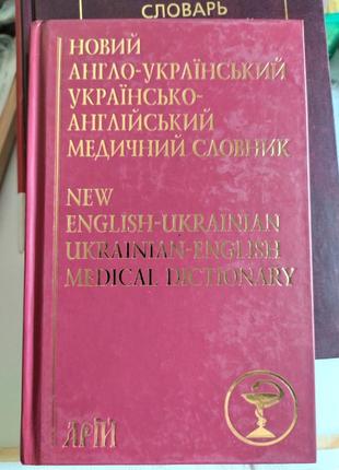 Новий англо - український. українсько - англійський словник