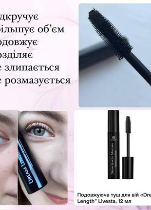 #разгрузкой удлиняющая тушь для ресниц dream length livesta левая туреченица