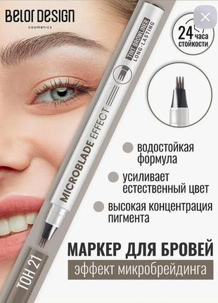 Маркер microblade effect tint browliner belor design, 1.1 г1 фото