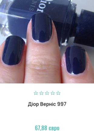 Dior 997 blue 56 лак для ногтей синий7 фото