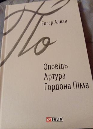 Едгар аллан по оповідь артура гордона піма