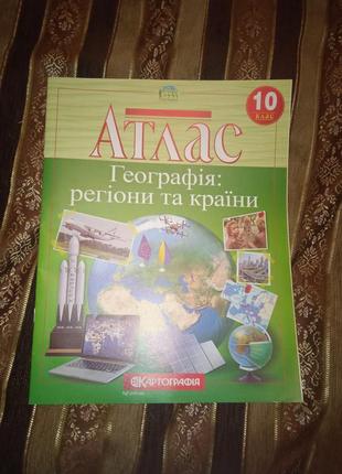 Атлас. географія: регіони та країни. 10 клас.