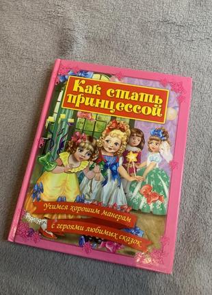 Книга російською, як стати принцесою