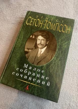 Книга сетон-томпсон малий збір творів