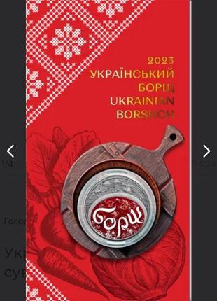 В наявності! монета "український борщ" у сувенірній упаковці4 фото