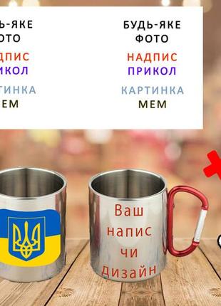 Чашка/горнятко термо з карабіном металева з індивідуальним дизайном