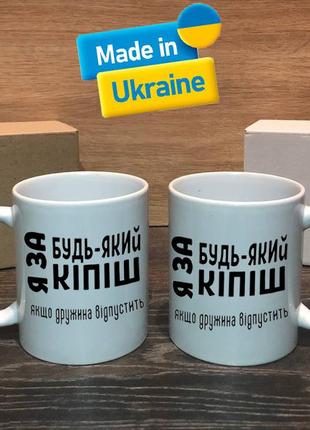 Чашка/горнятко з прикольним написом я за будь-який кіпіш якщо дружина відпустить