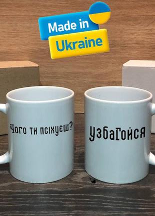 Чашка/горнятко з прикольним написом чого ти псіхуєш? узбагойся