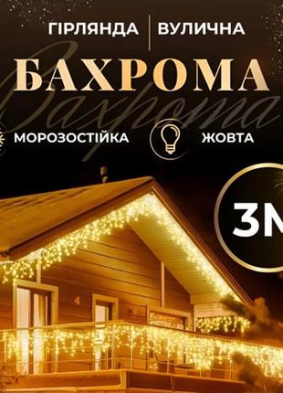 Вулична гірлянда бахрома зі 100 led, 3 метри, прозорий дріт, 18 ниток промені затихи