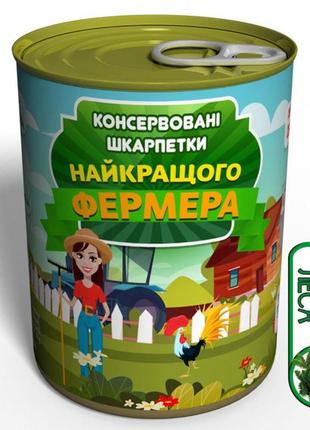 Консервовані шкарпетки найкращого фермера - подарунок на день фермера