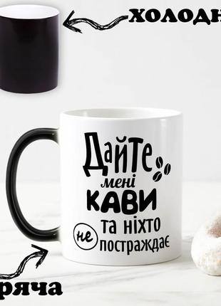 Чорна чашка хамелеон із написом "дайте мені кави та ніхто не постраждає" 330 мл