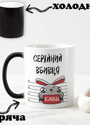 Черная чашка хамелеон с надписью "серийный убийца кофе" 330 мл