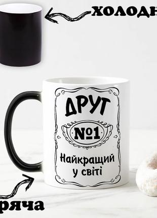 Чорна чашка хамелеон з написом "друг №1 найкращий у світі" 330 мл