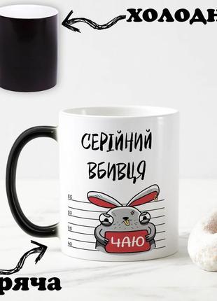 Черная чашка хамелеон с надписью "серийный убийца чаю" 330 мл