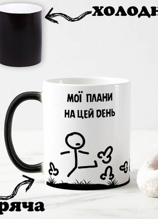 Чорна чашка хамелеон із написом "мої плани на цей день" 330 мл