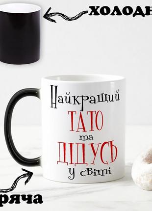 Чорна чашка хамелеон з написом "кращий тато і найкращий дідусь у світі" 330 мл