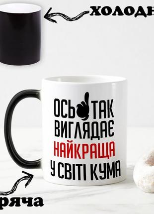 Чорна чашка хамелеон з написом "ось так виглядає найкраща у світі кума" 330 мл