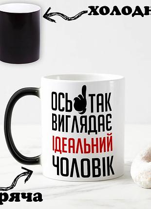 Чорна чашка хамелеон з написом "ось так виглядає ідеальний чоловік у світі" 330 мл1 фото