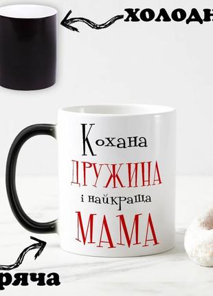 Чорна чашка хамелеон з написом "кохана дружина та найкраща мама" 330 мл1 фото
