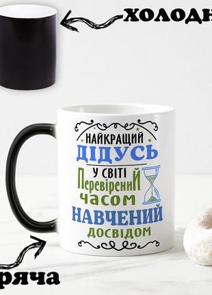 Чорна чашка хамелеон з написом "найкращий дідусь на світі. перевірений часом та навчений досвідом" 330 мл