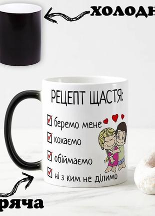 Чорна чашка хамелеон для закоханих із написом "рецепт щастя" 330 мл
